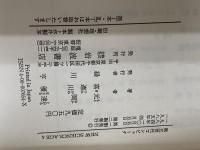 第五世代コンピュータ (NEW SCIENCE AGE 4) 岩波書店 元岡 達