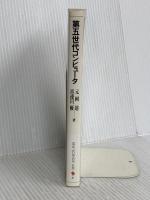 第五世代コンピュータ (NEW SCIENCE AGE 4) 岩波書店 元岡 達