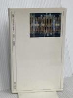 第五世代コンピュータ (NEW SCIENCE AGE 4) 岩波書店 元岡 達