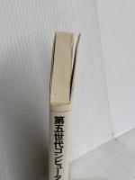 第五世代コンピュータ (NEW SCIENCE AGE 4) 岩波書店 元岡 達