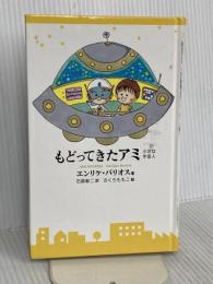 【※カバー無し】もどってきたアミ 新装改訂版: 小さな宇宙人 徳間書店 エンリケ バリオス