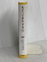 【※カバー無し】もどってきたアミ 新装改訂版: 小さな宇宙人 徳間書店 エンリケ バリオス