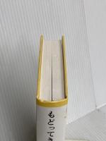 【※カバー無し】もどってきたアミ 新装改訂版: 小さな宇宙人 徳間書店 エンリケ バリオス