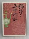 【※書き込み有り】孫子・三十六計 ビギナーズ・クラシックス 中国の古典 (角川ソフィア文庫 B 1-7 ビギナーズ・クラシックス 中国の古典)