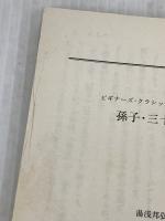 【※書き込み有り】孫子・三十六計 ビギナーズ・クラシックス 中国の古典 (角川ソフィア文庫 B 1-7 ビギナーズ・クラシックス 中国の古典)