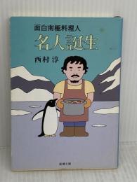 名人誕生―面白南極料理人 (新潮文庫) 新潮社 西村淳