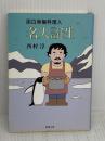 名人誕生―面白南極料理人 (新潮文庫) 新潮社 西村淳