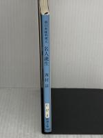 名人誕生―面白南極料理人 (新潮文庫) 新潮社 西村淳