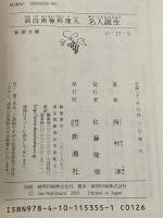 名人誕生―面白南極料理人 (新潮文庫) 新潮社 西村淳
