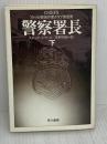 警察署長 下 (ハヤカワ文庫 NV 438) 早川書房 スチュアート ウッズ