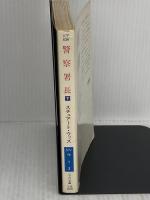 警察署長 下 (ハヤカワ文庫 NV 438) 早川書房 スチュアート ウッズ