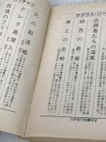 警察署長 下 (ハヤカワ文庫 NV 438) 早川書房 スチュアート ウッズ