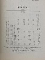 警察署長 下 (ハヤカワ文庫 NV 438) 早川書房 スチュアート ウッズ