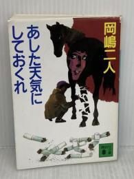 あした天気にしておくれ (講談社文庫 お 35-3) 講談社 岡嶋 二人