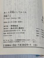 あした天気にしておくれ (講談社文庫 お 35-3) 講談社 岡嶋 二人
