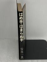 はめ手・はまらぬ手 成美堂出版 安永 一