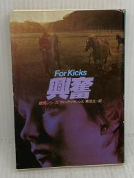 興奮 (ハヤカワ・ミステリ文庫 フ 1-1 競馬シリーズ) 早川書房 ディック フランシス