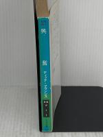 興奮 (ハヤカワ・ミステリ文庫 フ 1-1 競馬シリーズ) 早川書房 ディック フランシス