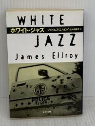 ホワイト・ジャズ (文春文庫 エ 4-6) 文藝春秋 ジェイムズ エルロイ