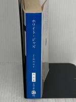 ホワイト・ジャズ (文春文庫 エ 4-6) 文藝春秋 ジェイムズ エルロイ