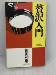 【※難あり】贅沢入門 PHPソフトウェア・グループ 福田 和也