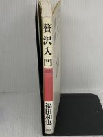 【※難あり】贅沢入門 PHPソフトウェア・グループ 福田 和也