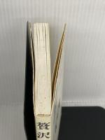 【※難あり】贅沢入門 PHPソフトウェア・グループ 福田 和也