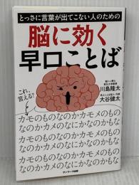 【※難あり】とっさに言葉が出てこない人のための脳に効く早口ことば サンマーク出版 川島隆太
