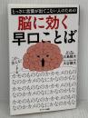 【※難あり】とっさに言葉が出てこない人のための脳に効く早口ことば サンマーク出版 川島隆太