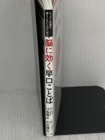 【※難あり】とっさに言葉が出てこない人のための脳に効く早口ことば サンマーク出版 川島隆太