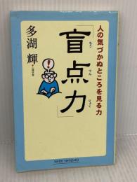 【※書き込み有り】盲点力: 人の気づかぬところを見る力 (WIDE SHINSHO 92) 新講社 多湖 輝