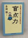 【※書き込み有り】盲点力: 人の気づかぬところを見る力 (WIDE SHINSHO 92) 新講社 多湖 輝
