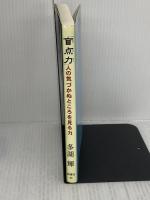 【※書き込み有り】盲点力: 人の気づかぬところを見る力 (WIDE SHINSHO 92) 新講社 多湖 輝