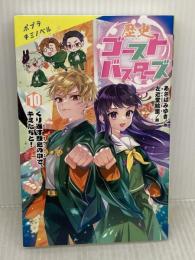 歴史ゴーストバスターズ（１０） (ポプラキミノベル あー 03ー11) ポプラ社 あさば　みゆき