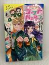 歴史ゴーストバスターズ（１０） (ポプラキミノベル あー 03ー11) ポプラ社 あさば　みゆき