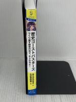 歴史ゴーストバスターズ（１０） (ポプラキミノベル あー 03ー11) ポプラ社 あさば　みゆき