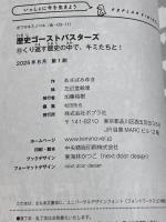 歴史ゴーストバスターズ（１０） (ポプラキミノベル あー 03ー11) ポプラ社 あさば　みゆき