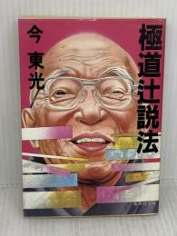 極道辻説法 (集英社文庫 163-A) 集英社 今 東光