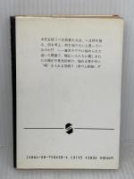 極道辻説法 (集英社文庫 163-A) 集英社 今 東光