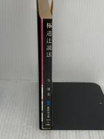 極道辻説法 (集英社文庫 163-A) 集英社 今 東光