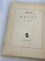 極道辻説法 (集英社文庫 163-A) 集英社 今 東光