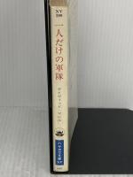 【※イタミ有り】一人だけの軍隊　ランボー (ハヤカワ文庫) 早川書房 デイヴィッド・マレル
