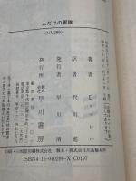【※イタミ有り】一人だけの軍隊　ランボー (ハヤカワ文庫) 早川書房 デイヴィッド・マレル