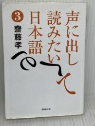 文庫 声に出して読みたい日本語 3 (草思社文庫 さ 1-4) 草思社 齋藤孝
