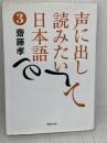 文庫 声に出して読みたい日本語 3 (草思社文庫 さ 1-4) 草思社 齋藤孝