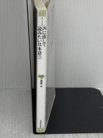 文庫 声に出して読みたい日本語 3 (草思社文庫 さ 1-4) 草思社 齋藤孝