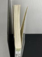 文庫 声に出して読みたい日本語 3 (草思社文庫 さ 1-4) 草思社 齋藤孝