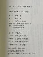 文庫 声に出して読みたい日本語 3 (草思社文庫 さ 1-4) 草思社 齋藤孝