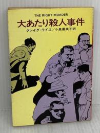 【※イタミ有り】大あたり殺人事件 (ハヤカワ・ミステリ文庫 ラ 2-3) 早川書房 クレイグ ライス