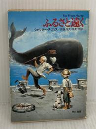 【※イタミ有り】ふるさと遠く (ハヤカワ文庫 SF 683) 早川書房 ウォルター テヴィス